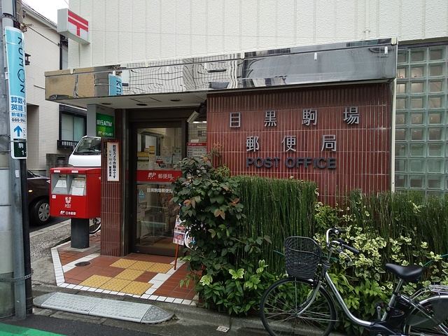 郵便局　目黒駒場郵便局（郵便局）まで550m