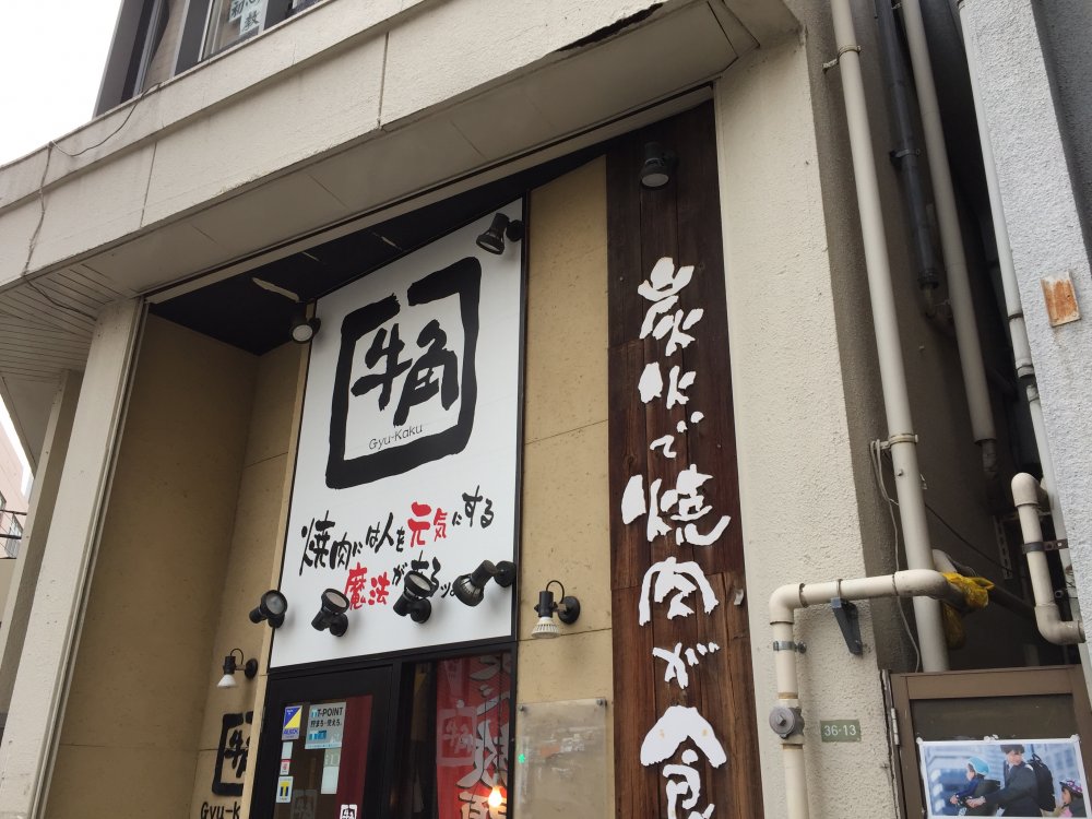 飲食店　牛角（飲食店）まで1112m