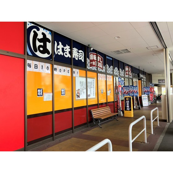 飲食店　はま寿司イオンタウン長野三輪店（飲食店）まで218m