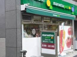スーパー　maruetsu(マルエツ) プチ 雑司が谷二丁目店（スーパー）まで425m