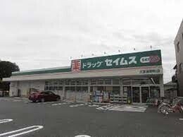 ドラックストア　ドラッグセイムス大宮吉野町店（ドラッグストア）まで611m