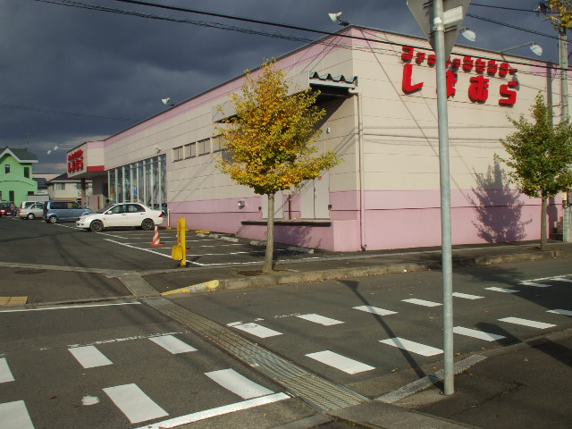 その他　しまむら（その他）まで620m