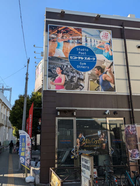 その他　セントラルスポーツジム２４　青砥（その他）まで250m