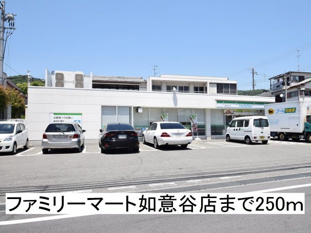 コンビニ　ファミリーマート如意谷（コンビニ）まで250m