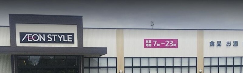 スーパー　イオンスタイル新井宿駅前（スーパー）まで545m