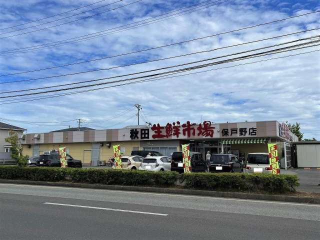 スーパー　秋田生鮮市場（スーパー）まで876m