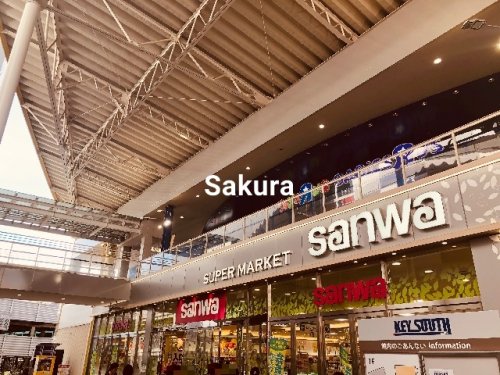 スーパー　サンワ（スーパー）まで955m