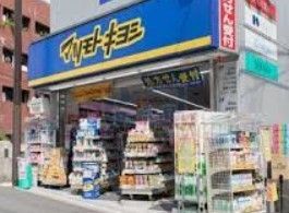 ドラックストア　マツモトキヨシ中井駅前店（ドラッグストア）まで860m