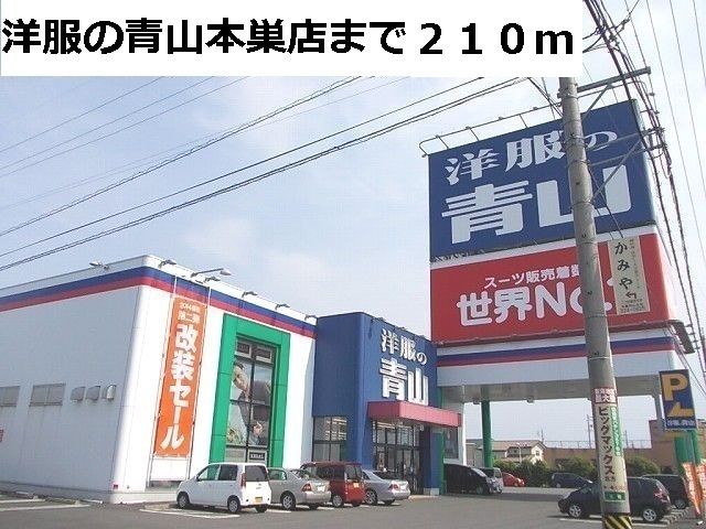 その他　洋服の青山　本巣店（その他）まで210m