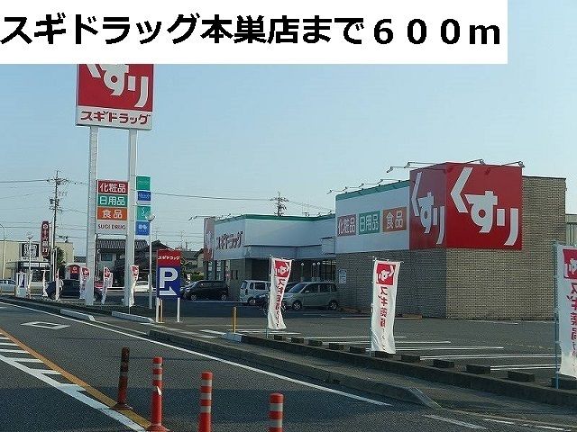 ドラックストア　スギ薬局　本巣店（ドラッグストア）まで600m