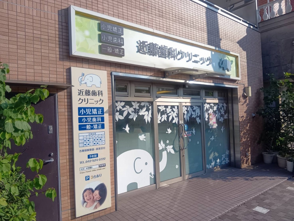 病院　近藤歯科クリニック 小児歯科（病院）まで241m