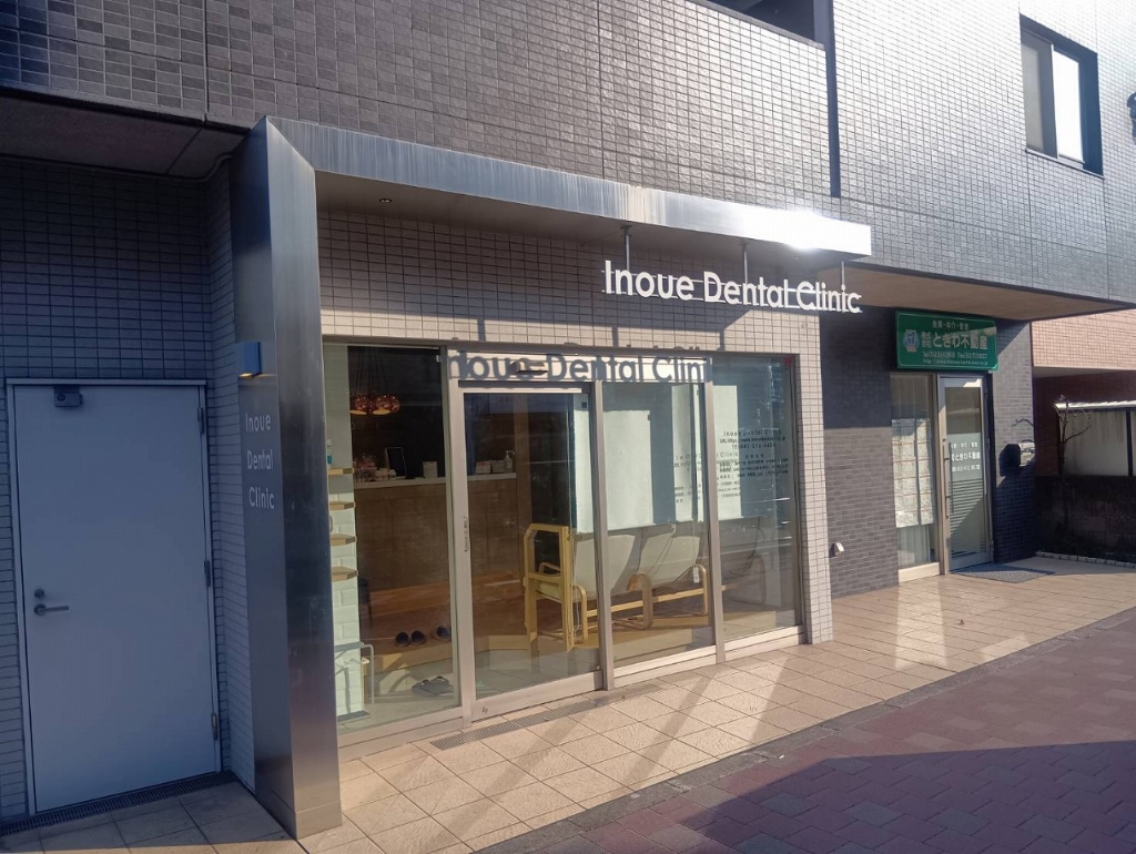 病院　Inoue Dental Clinic（病院）まで250m