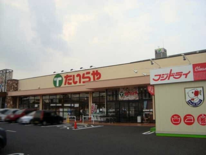 スーパー　たいらや今泉新町店（スーパー）まで680m