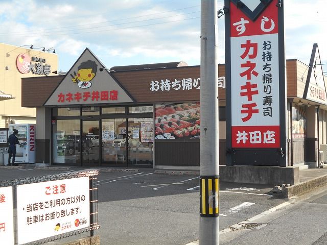 飲食店　カネキチ岡崎井田店（飲食店）まで615m