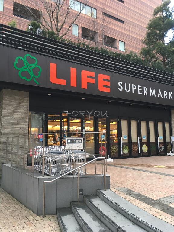 スーパー　ライフ目黒大橋店（スーパー）まで368m