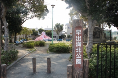 公園　早出蒲北公園（公園）まで191m