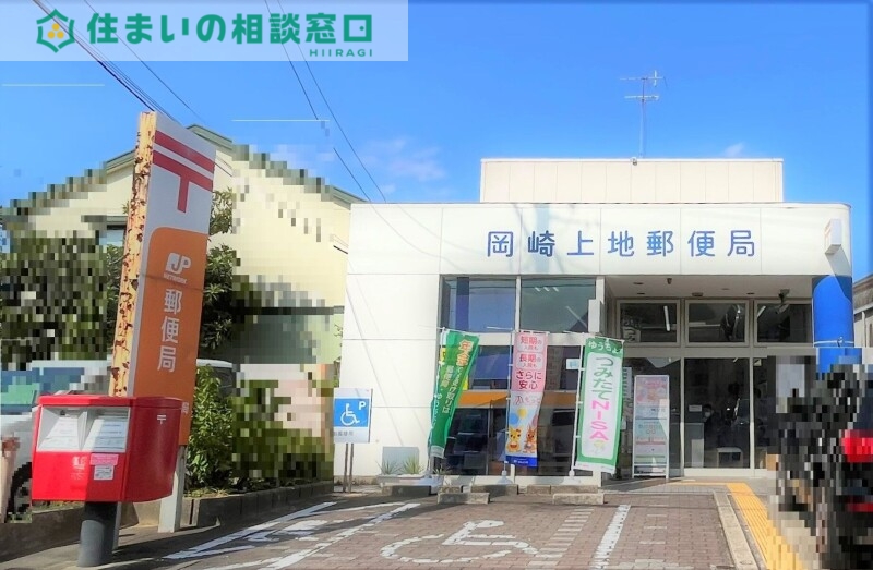 郵便局　岡崎上地郵便局（郵便局）まで767m