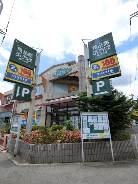 スーパー　食品館あおば美しが丘店（スーパー）まで378m