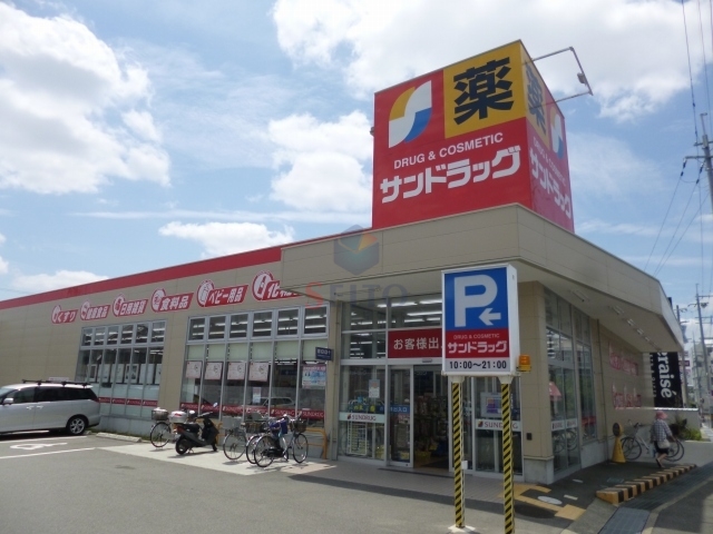 ドラックストア　サンドラッグ豊中上野店（ドラッグストア）まで677m