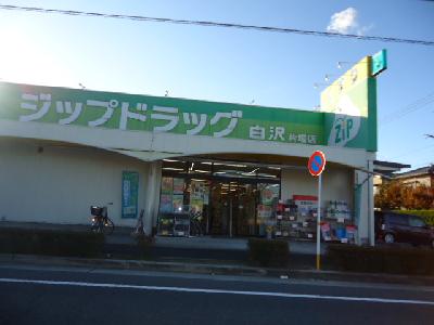その他　Zipドラッグ白沢片場（その他）まで817m