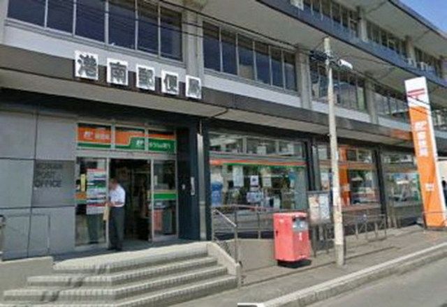 郵便局　港南郵便局（郵便局）まで560m