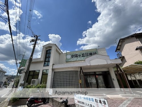 その他　【内科】夕陽ケ丘診療所（その他）まで93m