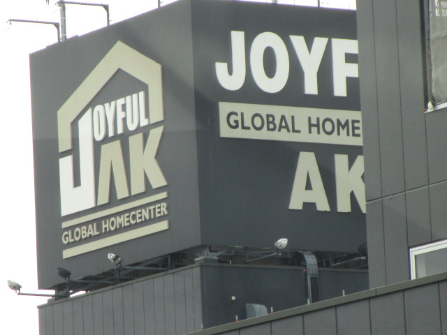 ホームセンター　JOYFUL-AK(ジョイフルエーケー) 屯田店（ホームセンター）まで1452m