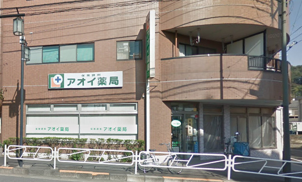 ドラックストア　アオイ薬局（ドラッグストア）まで174m