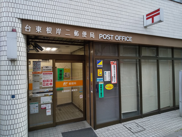 郵便局　台東根岸二郵便局（郵便局）まで350m