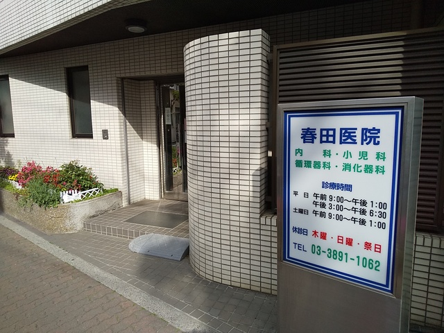 病院　春田医院（病院）まで700m