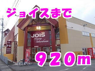 その他　ジョイス佐倉河店（その他）まで920m