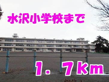 その他　水沢小学校（その他）まで1700m