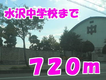 その他　水沢中学校（その他）まで720m