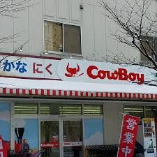 スーパー　カウボーイ本郷店（スーパー）まで452m