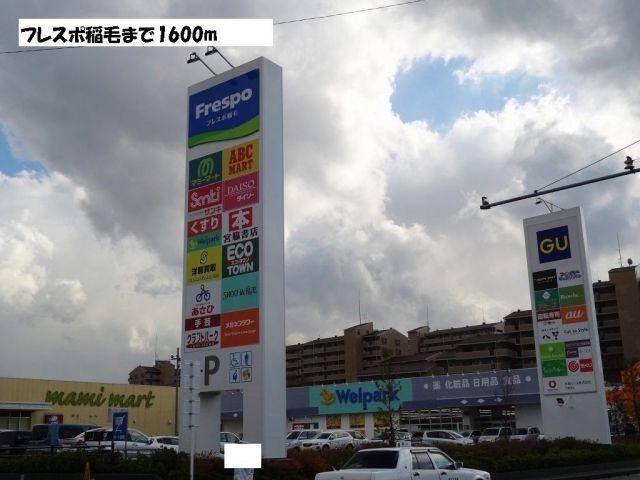 ショッピングセンター　フレスポ（ショッピングセンター）まで1600m