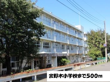 小学校　宮野木小学校（小学校）まで500m
