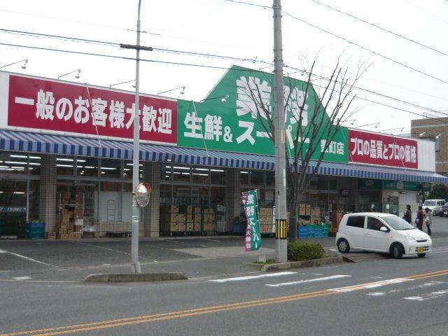 スーパー　業務スーパー（スーパー）まで1400m