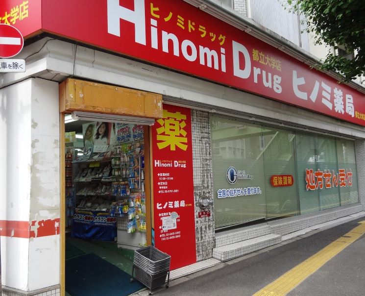 ドラックストア　ヒノミドラッグ都立大学店（ドラッグストア）まで675m