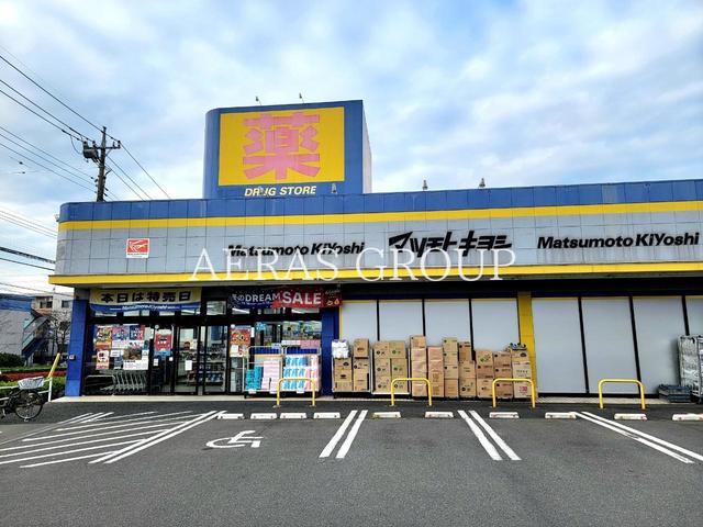 ドラックストア　ドラッグストア マツモトキヨシ めじろ台店（ドラッグストア）まで582m