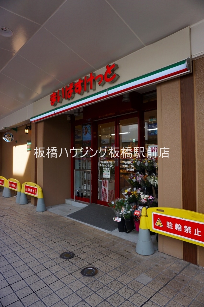 スーパー　まいばすけっと　下赤塚駅南口店（スーパー）まで641m