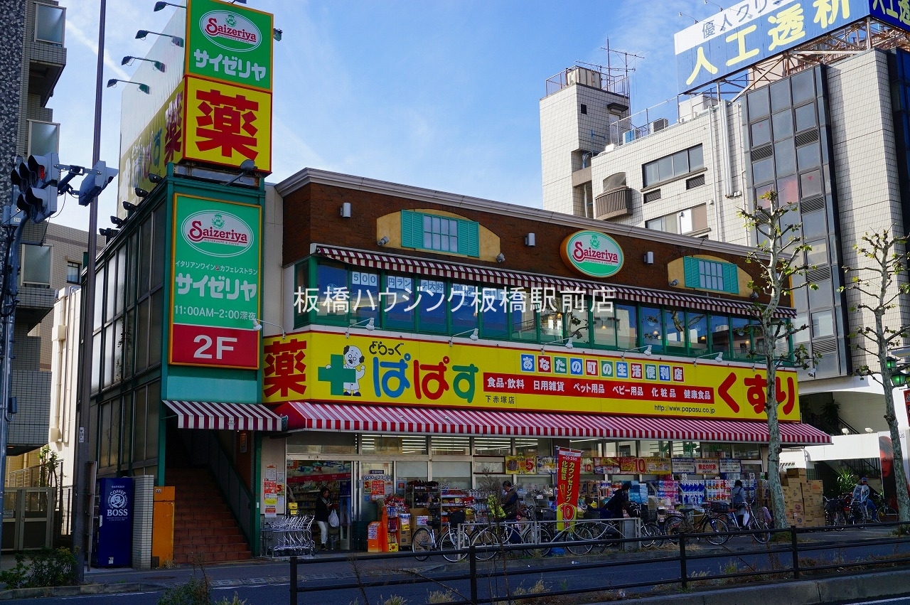 ドラックストア　どらっぐぱぱす　下赤塚店（ドラッグストア）まで571m