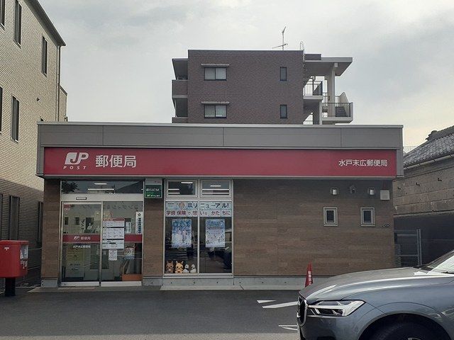 郵便局　水戸末広郵便局（郵便局）まで400m