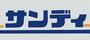 スーパー　サンディ東中浜店（スーパー）まで298m