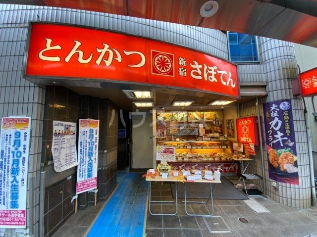 飲食店　さぼてん北浦和デリカ（飲食店）まで1557m