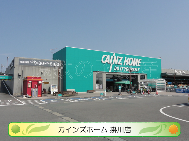 ホームセンター　カインズホーム 掛川店（ホームセンター）まで2632m