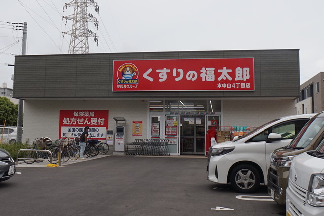 ドラックストア　くすりの福太郎本中山4丁目店（ドラッグストア）まで218m
