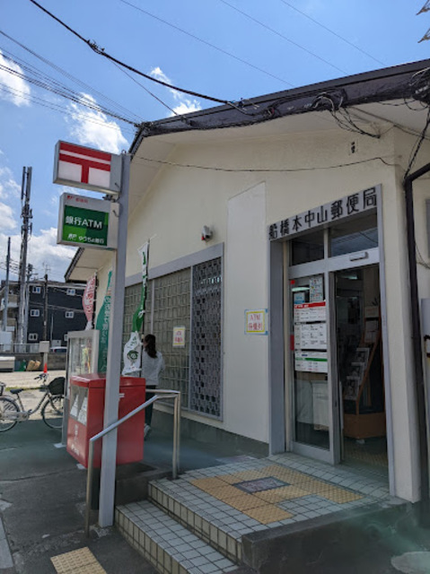 郵便局　船橋本中山郵便局（郵便局）まで50m