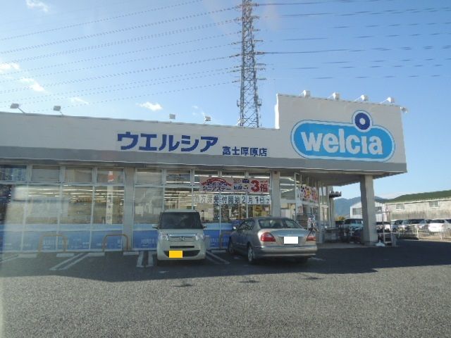 ドラックストア　ウエルシア 富士厚原店（ドラッグストア）まで500m