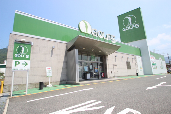 ショッピングセンター　ゴルフ５広島八木店（ショッピングセンター）まで716m
