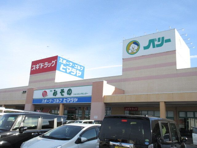 スーパー　ベリー（スーパー）まで500m